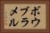 ボウブラメル Horizontal Portrait