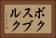 ボクスブルク Horizontal Portrait