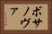 ボサノヴァ Horizontal Portrait