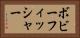 ボビーフィッシャー Horizontal Portrait