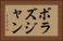 ボラズジャン Horizontal Portrait