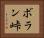 ボラン峠 Horizontal Portrait