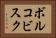 ボルコビスク Horizontal Portrait