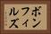 ボンフィルズ Horizontal Portrait