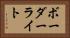 ボーダーライト Horizontal Portrait
