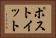 ポストイット Horizontal Portrait