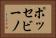ポッセビーノ Horizontal Portrait