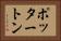 ポッタートン Horizontal Portrait