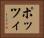 ポッツィ Horizontal Portrait