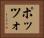 ポッツォ Horizontal Portrait