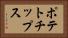 ポテトチップス Horizontal Portrait
