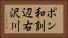 ポン和訓辺右沢川 Horizontal Portrait