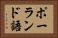 ポーランド語 Horizontal Portrait
