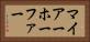 マイアーホーファー Horizontal Portrait