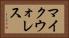 マイクウォレス Horizontal Portrait