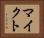 マイクト Horizontal Portrait