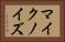 マイクノイズ Horizontal Portrait