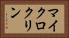 マイクロクリン Horizontal Portrait