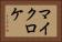 マイクロケ Horizontal Portrait