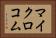 マイクロコム Horizontal Portrait