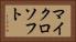 マイクロソフト Horizontal Portrait