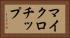 マイクロチップ Horizontal Portrait