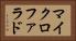 マイクロファラド Horizontal Portrait