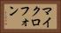 マイクロフォン Horizontal Portrait