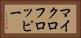 マイクロフロッピー Horizontal Portrait