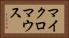 マイクロマウス Horizontal Portrait