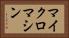 マイクロマシン Horizontal Portrait