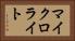 マイクロライト Horizontal Portrait