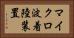 マイクロ波着陸装置 Horizontal Portrait