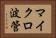 マイクロ波管 Horizontal Portrait