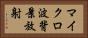 マイクロ波背景放射 Horizontal Portrait