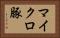 マイクロ豚 Horizontal Portrait