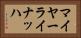 マイヤーライナッハ Horizontal Portrait
