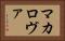 マカロヴァ Horizontal Portrait