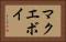 マクエボイ Horizontal Portrait
