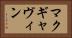 マクギャヴィン Horizontal Portrait