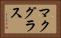 マクグラス Horizontal Portrait