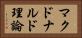 マクドナルド理論 Horizontal Portrait
