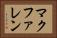 マクファレン Horizontal Portrait