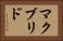 マクブリド Horizontal Portrait