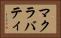 マクラバティ Horizontal Portrait