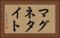 マグネタイト Horizontal Portrait