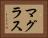 マグラス Horizontal Portrait