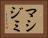 マシジミ Horizontal Portrait