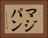 マジパン Horizontal Portrait