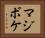 マジボケ Horizontal Portrait
